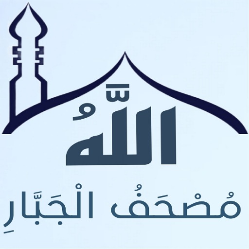 مصحف الجبار logo