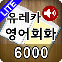 도전! 스피킹 영어회화 6,000 LITE