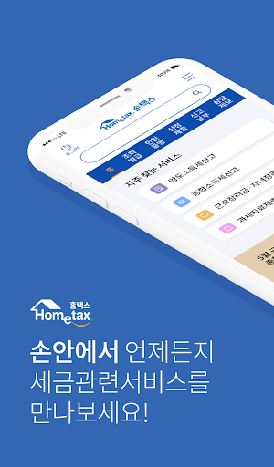 Android application 국세청 홈택스 [손택스] screenshort
