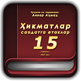 Ҳикматлар - саодатга етаклар 15 icon