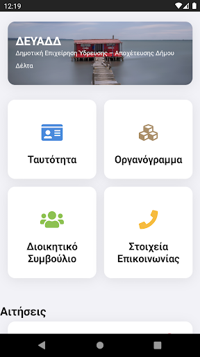 Android application ΔΕΥΑΔΔ screenshort