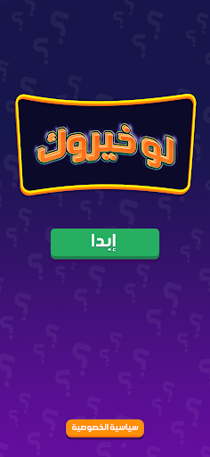 Android application لو خيروك برو screenshort