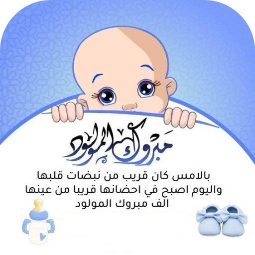 عبارات مولود ذكر logo