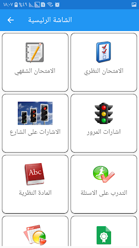 Android application مدرسة الشعب لتعليم السياقة screenshort