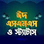 Cover Image of डाउनलोड ঈদ মোবারক এসএমএস -Eid Sms 2023  APK