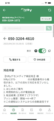 IVRy（アイブリー） Screen 3