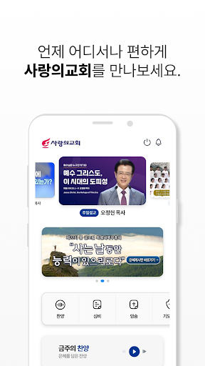 Android application 사랑의교회 screenshort
