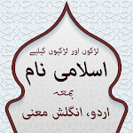Cover Image of ดาวน์โหลด Islamic Names with Meanings  APK