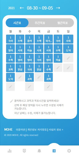MOHE - 학습시간표, 집중력관리 Screen 2