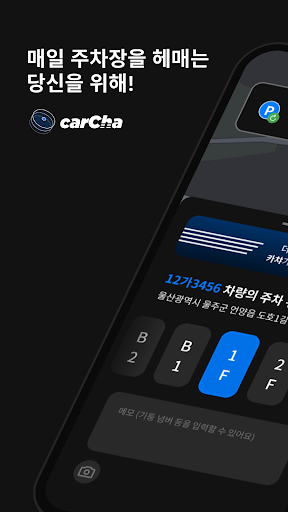 Android application 카챠 - 클린 앤 깔끔한 주차 기록 screenshort