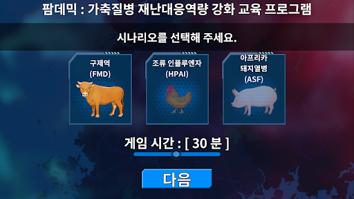 팜데믹 : 가축질병 재난대응역량 강화 교육 프로그램 Screen 2