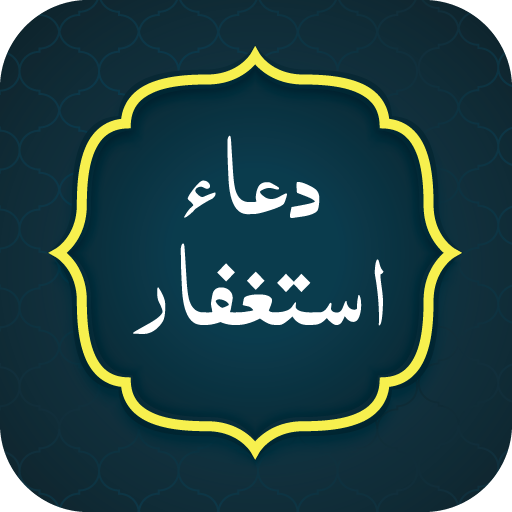 Astaghfar Dua (دعاء استغفار) logo