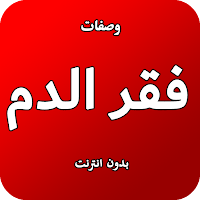 وصفات لفقر الدم