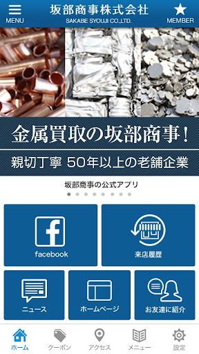 Android application 静岡市 非鉄金属買取りの｢坂部商事｣ screenshort