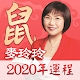 麥玲玲2020鼠年生肖運程-風水佈局 流月运势 擇日通勝 家居風水 吉凶方位 投資指南 開運錦囊 ดาวน์โหลดบน Windows