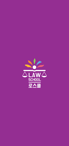 Android application 로스쿨 스마트 법전 (약사법 편) screenshort