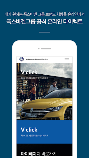 Android application 폭스바겐파이낸셜서비스 공식 모바일 앱, V-click screenshort