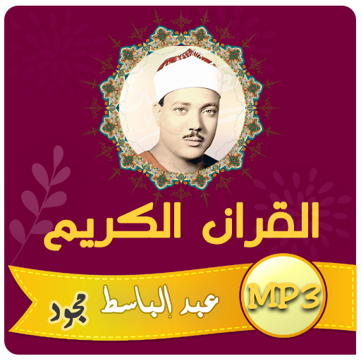 عبد الباسط تجويد القران الكريم logo