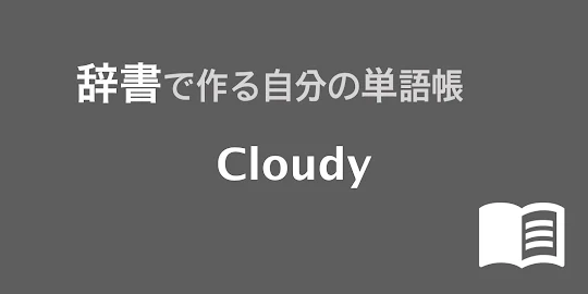 辞書で作る自分の単語帳 ウィジェット : Cloudy