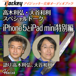 Icoonafbeelding voor 高木利弘・大谷和利スペシャルトーク iPhone5とiPad mini