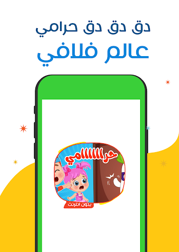 Android application دق دق دق حرامي screenshort