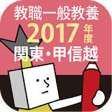 教員採用試験過去問 2017年度版 〜関東・甲䠡越 教職教養 icon