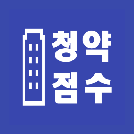 청약점수 계산기 logo