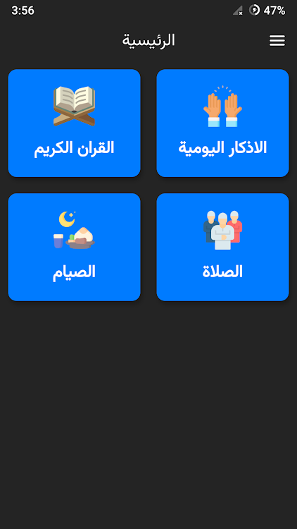 يومية مسلم - مصحف تجويد واذكار - 1.6.0 - (Android)