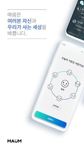 Android application Maum(마음) screenshort