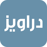 دراويز - Darawiz icon