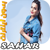Sahar - سحـر بدون اينترنت icon