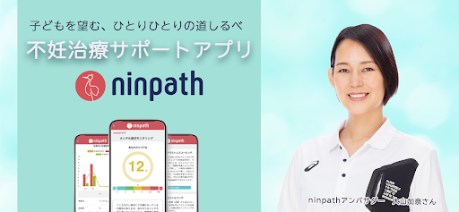 Android application ninpath-不妊治療可視化アプリ screenshort