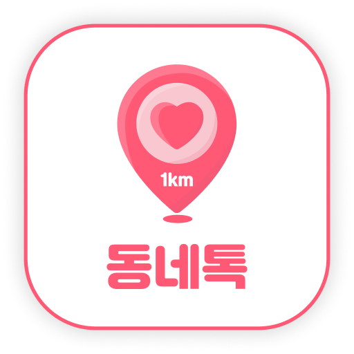 1km 동네톡 - 채팅, 톡친구, 친구, 동네친구