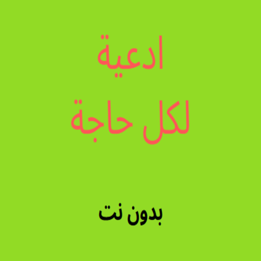 ادعية لكل حاجة بدون انترنت logo