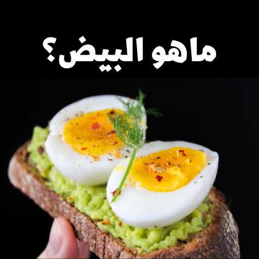فوائد البيض Screen 2