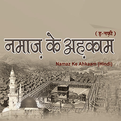 नमाज़ के अहकाम Namaz ky Ahkam logo