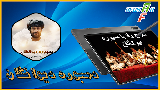 Android application دمبوره دیوانگان screenshort