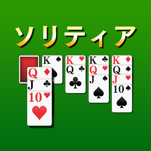ソリティア[トランプゲーム] Windowsでダウンロード