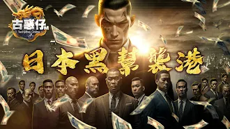 Game screenshot 古惑仔M-暗黑之門傾巢而出 mod apk