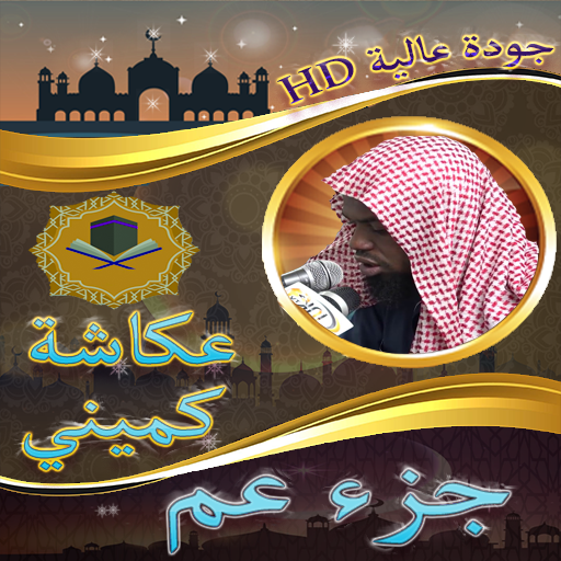 جزء عم عكاشة كميني بدون نت logo