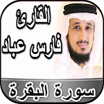 Cover Image of Télécharger سورة البقرة وآية الكرسي - فارس  APK