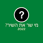 Cover Image of Download מי שר את השיר? 2022  APK