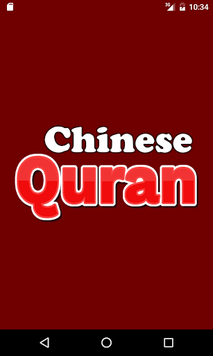 Android application Chinese Quran screenshort