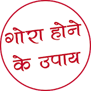 गोरा होने के अचूक उपाए