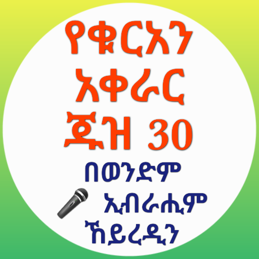 የቁርአን አቀራር ጁዝ 30 logo