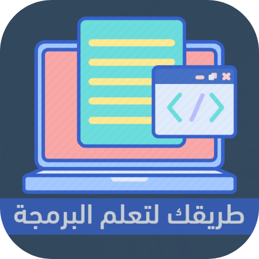 طريقك لتعلم البرمجة logo