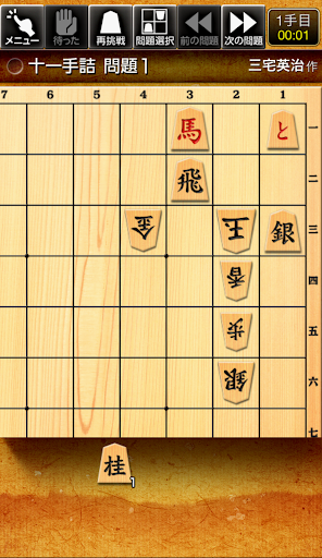 みんなの詰将棋 - 将棋の終盤力を鍛える無料の問題集  screenshots 1