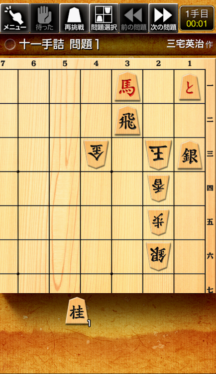 みんなの詰将棋 - 将棋の終盤力を鍛える問題集 - 1.3.8 - (Android)