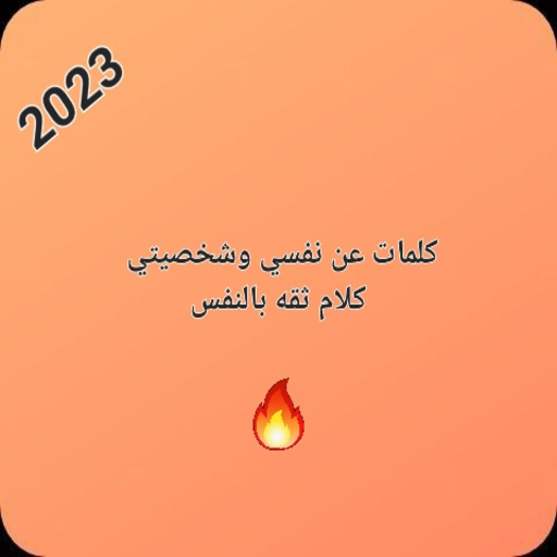 عبارات عن نفسي : عبارات قصيره logo
