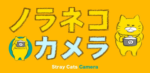 ノラネコカメラ 工藤ノリコのノラネコぐんだん絵本カメラ Google Play のアプリ